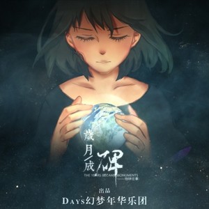 岁月成碑 (男声伴奏|伴奏)