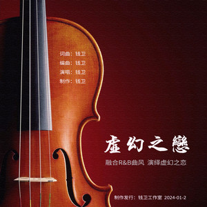 钱卫 - 虚幻之恋