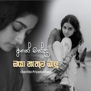 Ane Manda Oya Nathuwa Balu