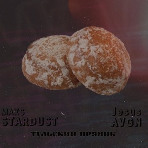 Тульский пряник (Explicit)