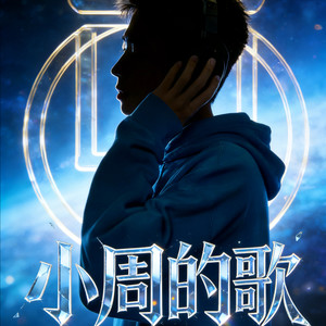 广东爱情故事 - 周炜焘封面