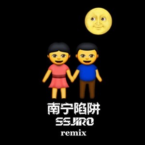 南宁陷阱（SSJIRO REMIX）