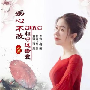 痴心不改相守这份爱 (DJ版)