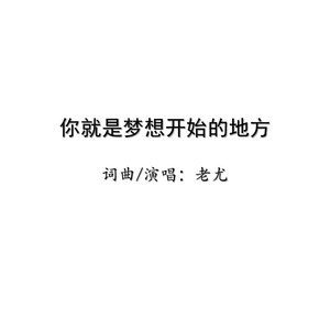 你就是梦想开始的地方 (Demo)