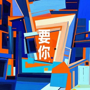 要你