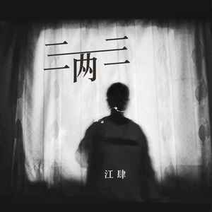 三两三 (抒情版)
