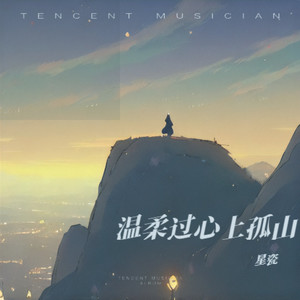 温柔过心上孤山 (伴奏)