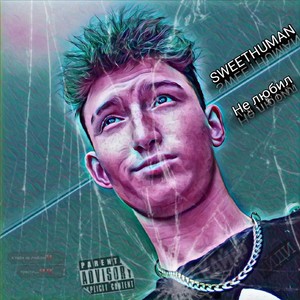 Не любил (Explicit)
