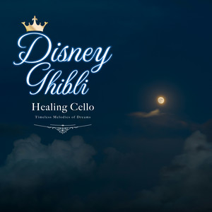 Healing Energy - ひまわりの家の輪舞曲『崖の上のポニョ』より (cello)