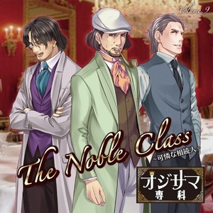 オジサマ専科 Vol.9 The Noble Class〜可憐な相続人〜