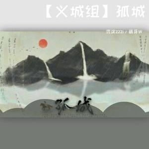 【义城组】孤城