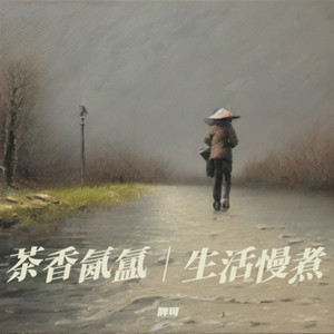 茶香中的生命哲思