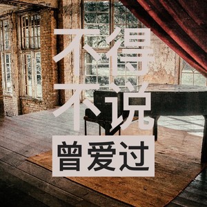 不得不说曾经爱过