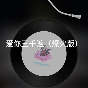 小淼 - 百花香 (爆火版)