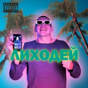 Выдыхай (Explicit)