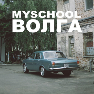 Волга (Explicit)