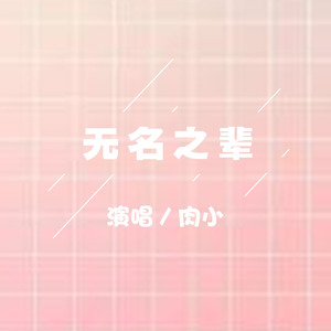 无名之辈 (伴奏)