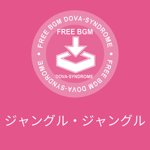 ジャングル・ジャングル