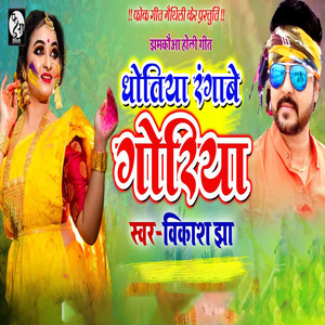 Dhotiya Rangaabe Goriya