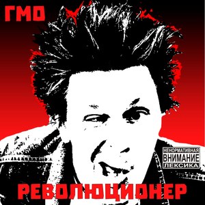 Революционер (Explicit)