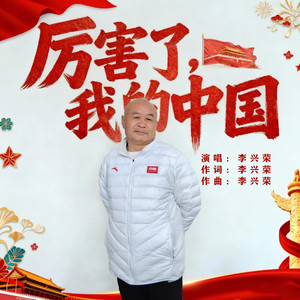 厉害了,我的中国