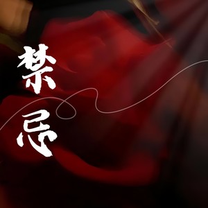 禁忌