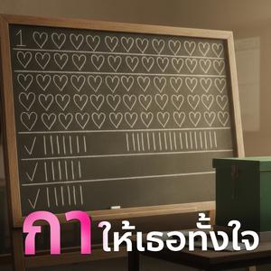 กาให้เธอทั้งใจ