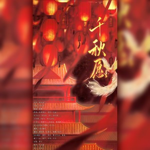 千秋愿（王者风物志·长安赛年群像曲）