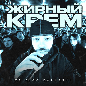 ЖИРНЫЙ КРЕМ (Explicit)