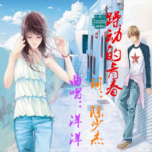 躁动的青春 (伴奏)