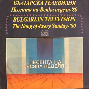 Българска Телевизия. Песента на Всяка неделя - 80