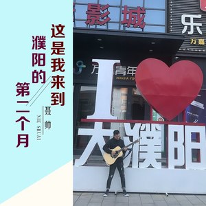 这是我来到濮阳的第二个月