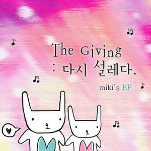 The Giving (다시 설레다)