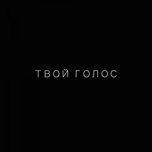 Твой голос