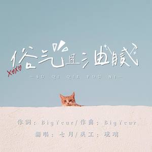 俗气且油腻 (甜酷清新版)