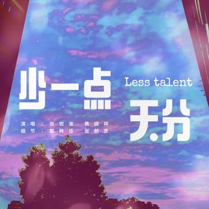 少一点天分