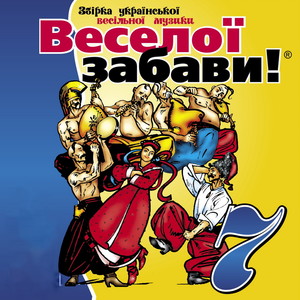 Веселої забави! 7