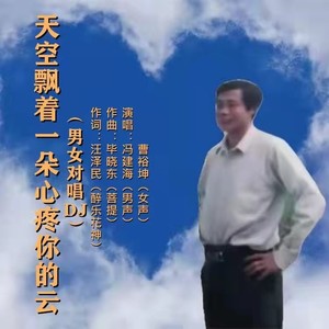 《天空飘着一朵心疼你的云》（男女对唱DJ）