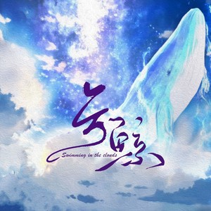 云鲸
