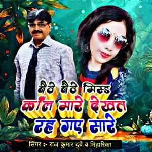 Baithe Baithe Missed Call Mare Dekhat Rah Gaye Sare