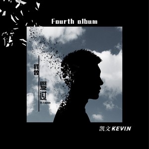 我曾爱过 (伴奏)