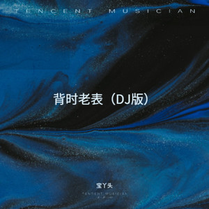 背时老表 (DJ版)
