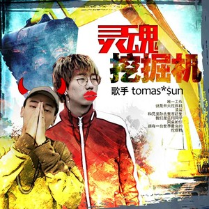 灵魂挖掘机（prod.Tight $wag）