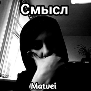 Смысл Matvei