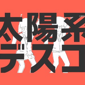 太阳系DISCO