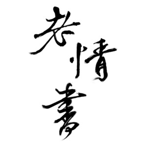 【伴奏】老情书