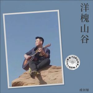 洋槐山谷 (伴奏)