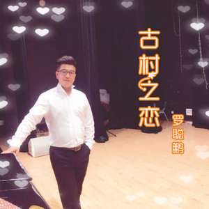古村之恋