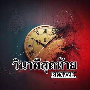 วินาทีสุดท้าย