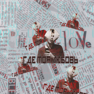 Где моя любовь (Explicit)